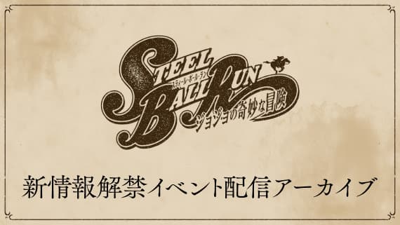 アニメ『スティール・ボール・ラン ジョジョの奇妙な冒険』公式サイト