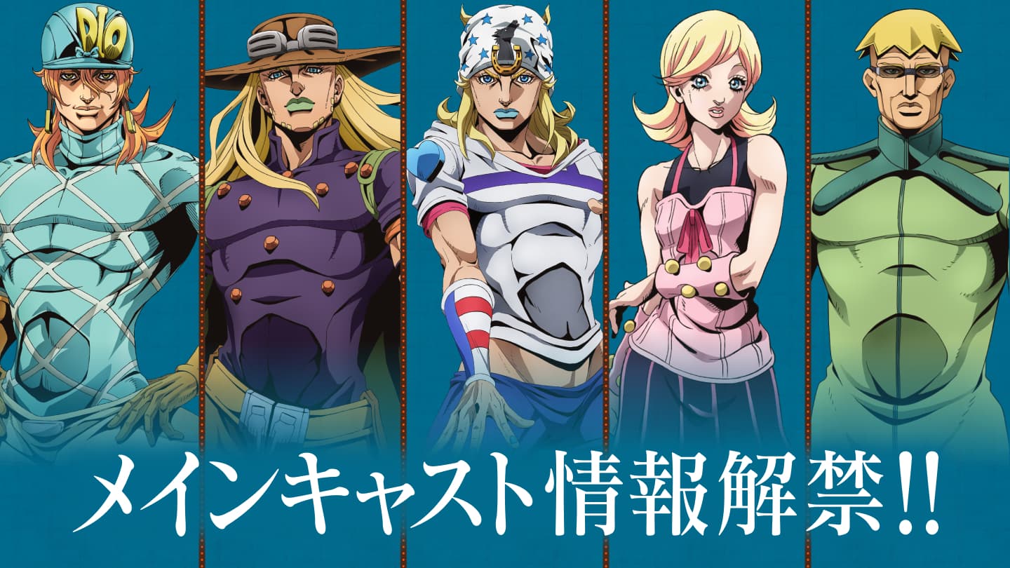 アニメ『スティール・ボール・ラン ジョジョの奇妙な冒険』公式