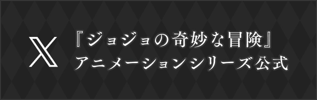 ジョジョアニメ公式X