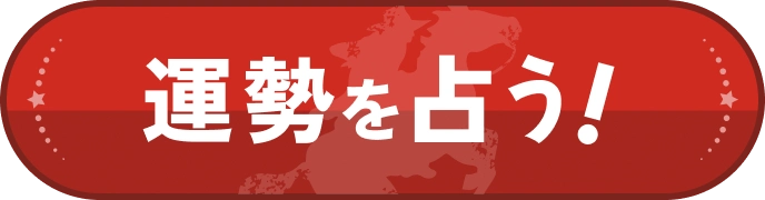 運勢を占う！