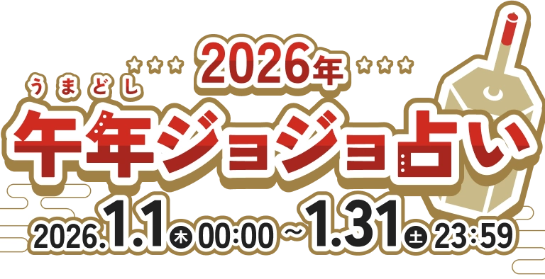 2026年　午年ジョジョ占い　2026.1.1(木) 00:00 〜 1.31(土) 23:59