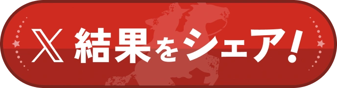 結果をシェア！