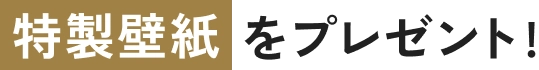 特製壁紙をプレゼント！